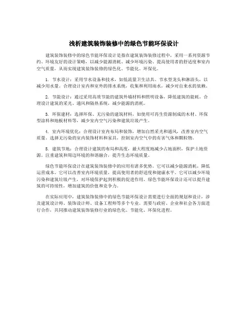 浅析建筑装饰装修中的绿色节能环保设计