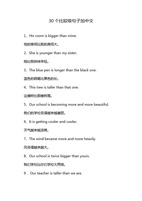 30个比较级句子加中文