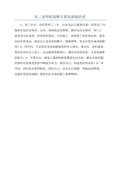 高三老师临别赠言都是满满的爱