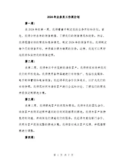 2024年业务员工作周计划(3篇)