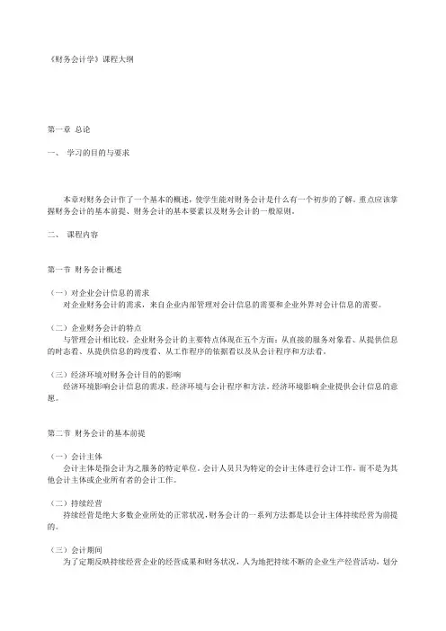 财务会计学课程大纲