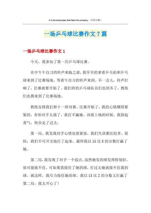 一场乒乓球比赛作文7篇