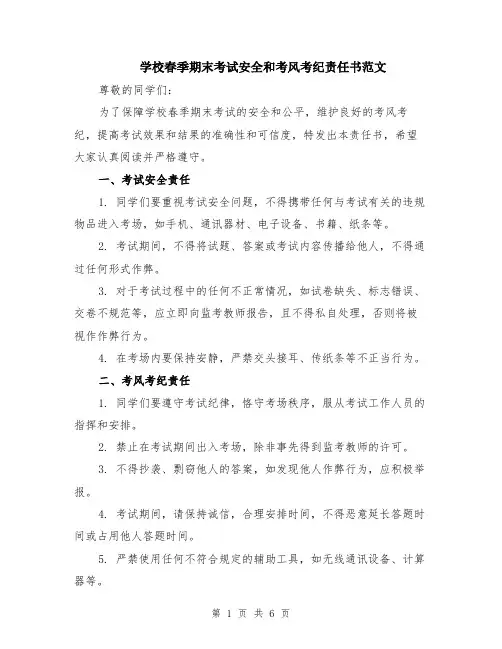 学校春季期末考试安全和考风考纪责任书范文（3篇）