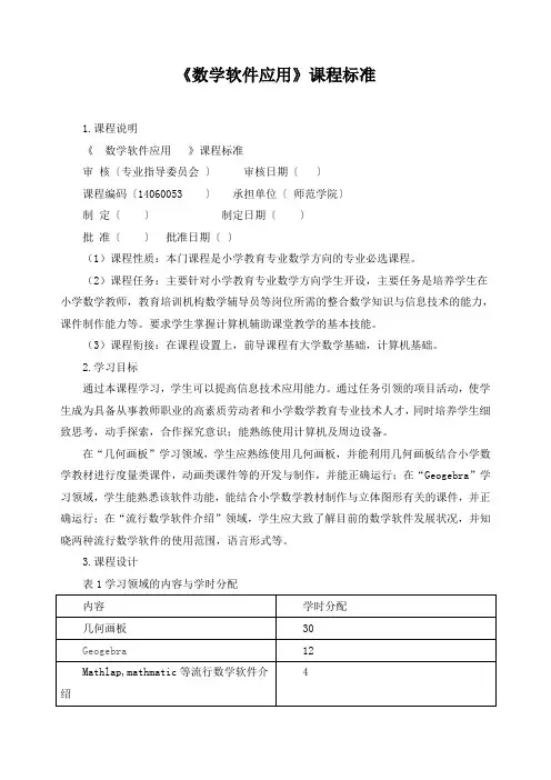 《数学软件应用》课程标准