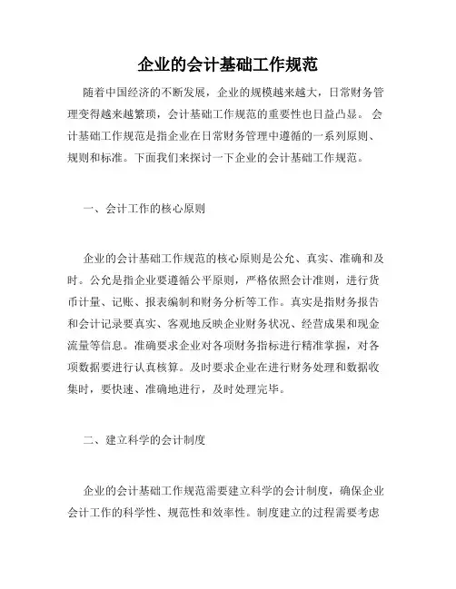 企业的会计基础工作规范