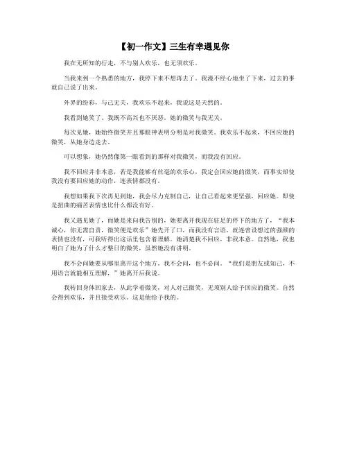 【初一作文】三生有幸遇见你