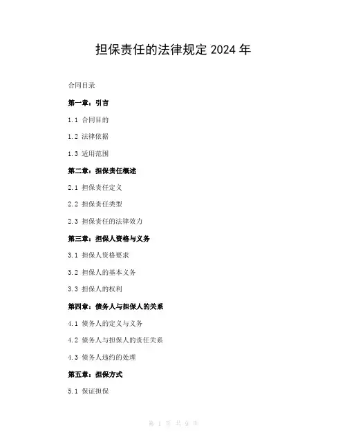 担保责任的法律规定2024年