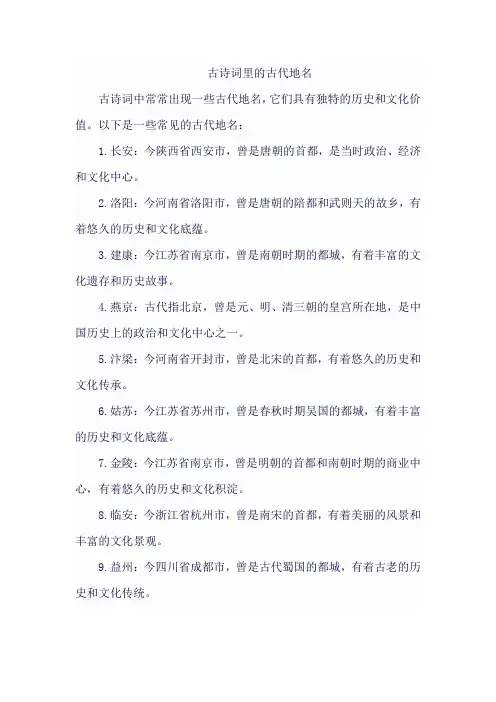 古诗词里的古代地名