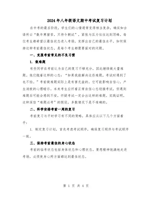 2024年八年级语文期中考试复习计划（二篇）