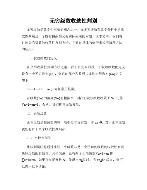无穷级数收敛性判别