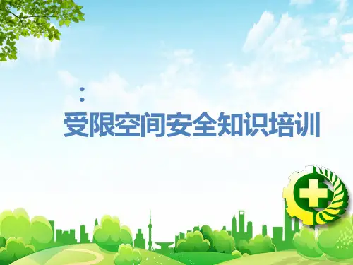 有限空间安全知识