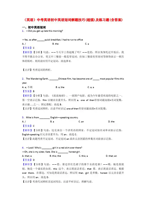 (英语)中考英语初中英语冠词解题技巧(超强)及练习题(含答案)