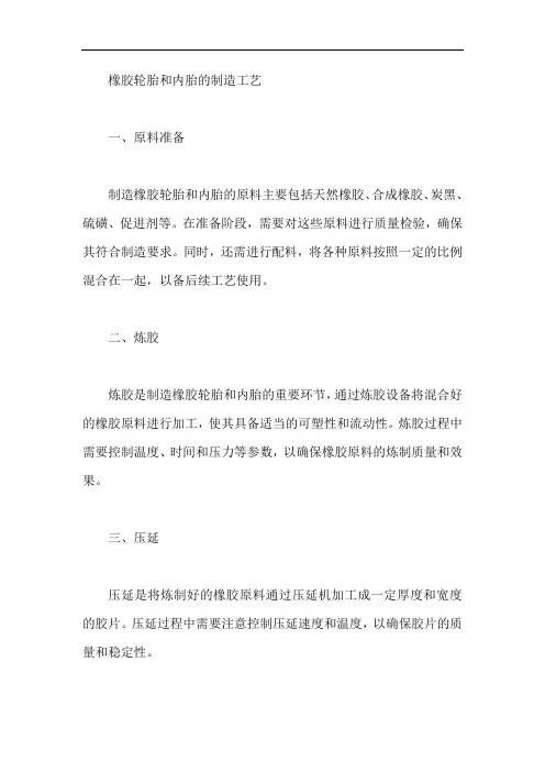 橡胶轮胎和内胎的制造工艺