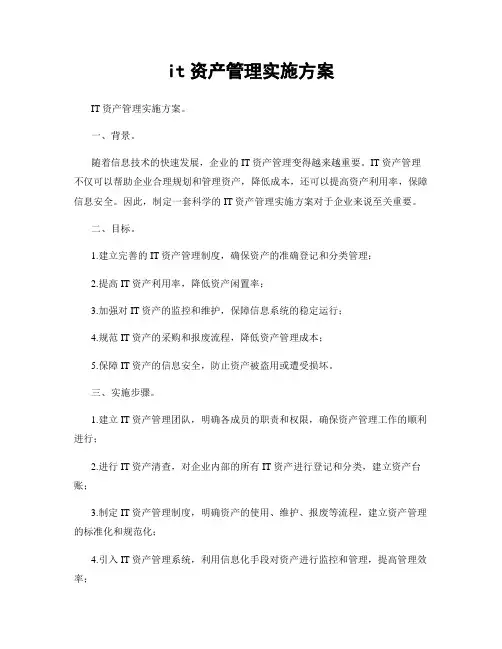 it资产管理实施方案