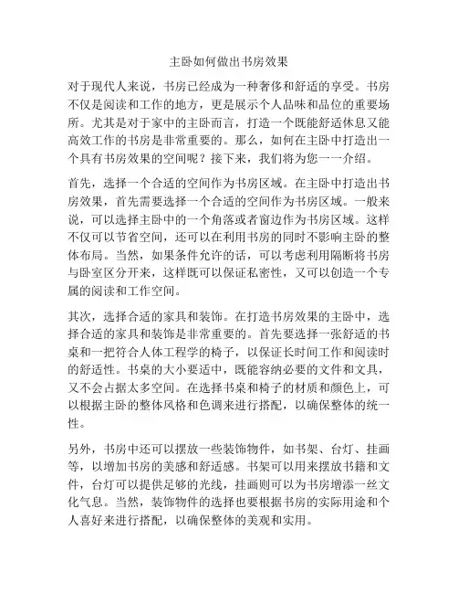 主卧如何做出书房效果