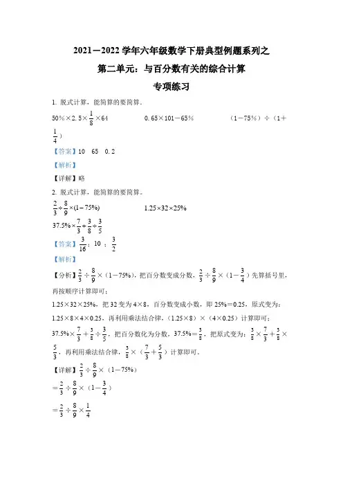 【典型例题系列】人教版六年级数学下册典型例题系列之第二单元与百分数有关的综合计算专项练习