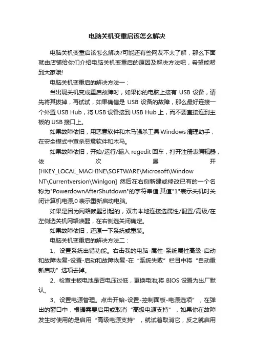 电脑关机变重启该怎么解决