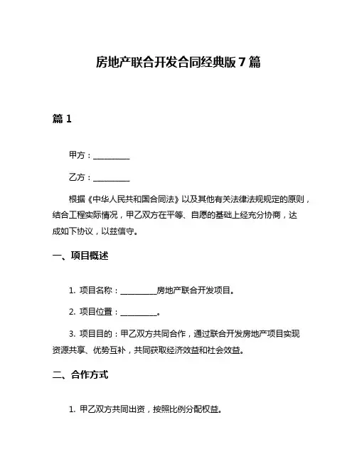 房地产联合开发合同经典版7篇