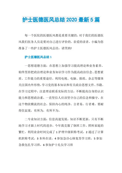护士医德医风总结2020最新5篇