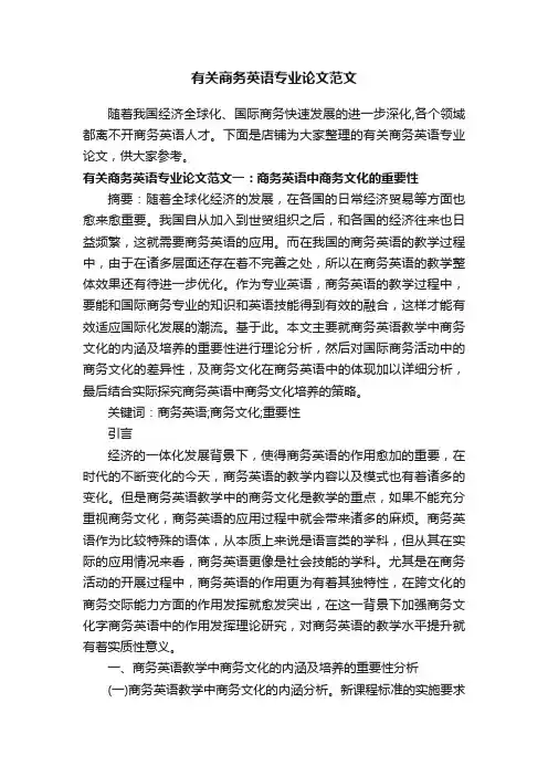 有关商务英语专业论文范文