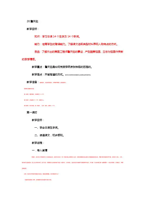 苏教版六年级语文上册第20课詹天佑教学设计