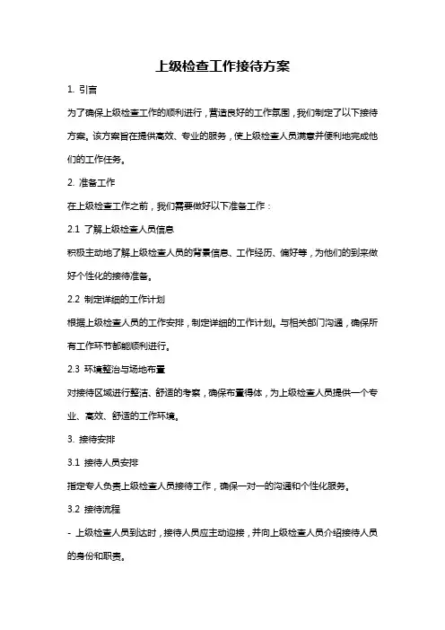 上级检查工作接待方案