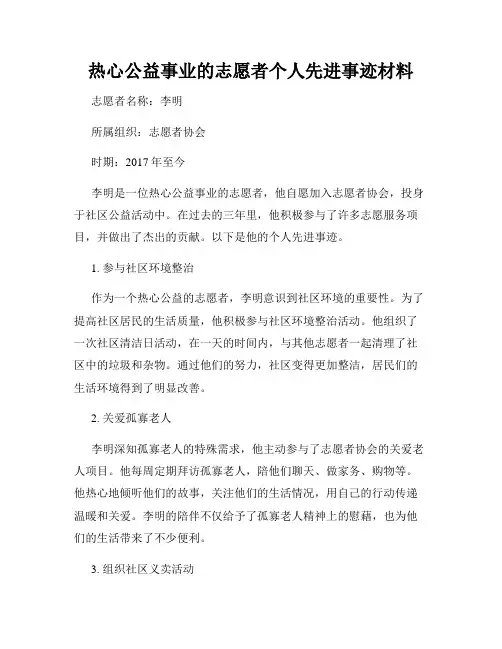 热心公益事业的志愿者个人先进事迹材料