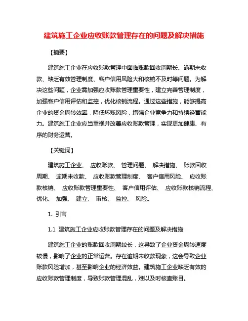建筑施工企业应收账款管理存在的问题及解决措施
