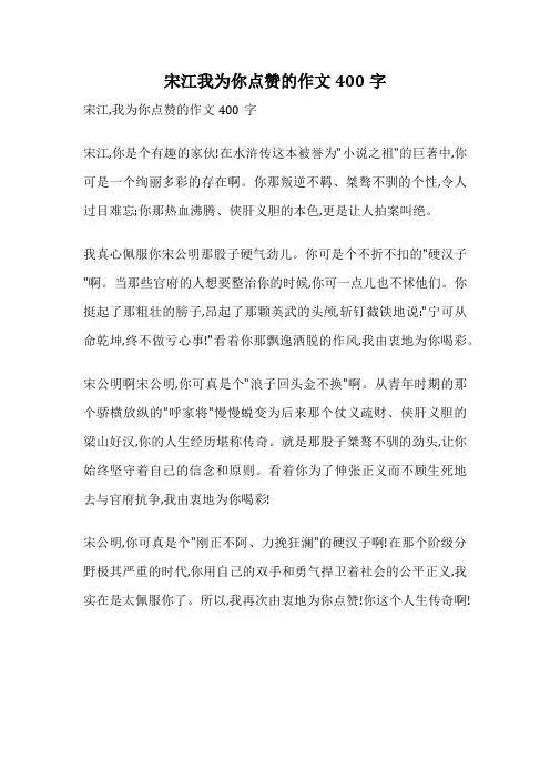 宋江我为你点赞的作文400字