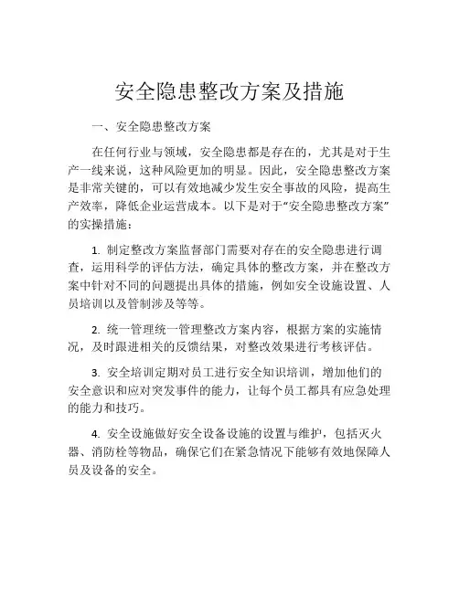 安全隐患整改方案及措施