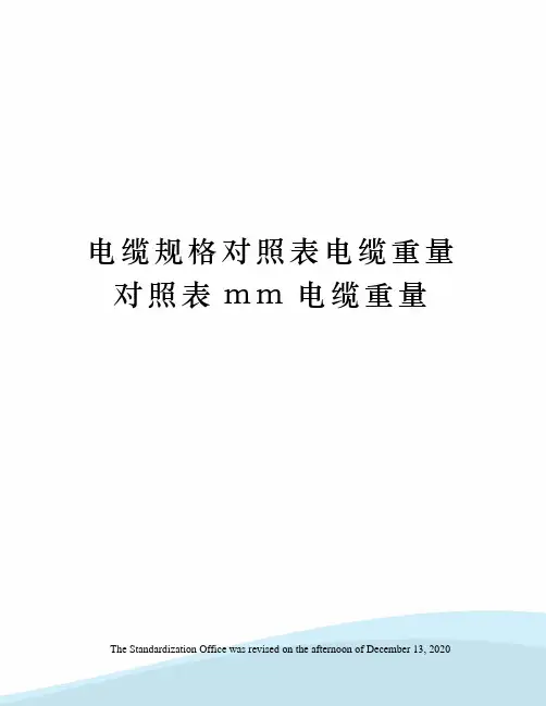 电缆规格对照表电缆重量对照表mm电缆重量