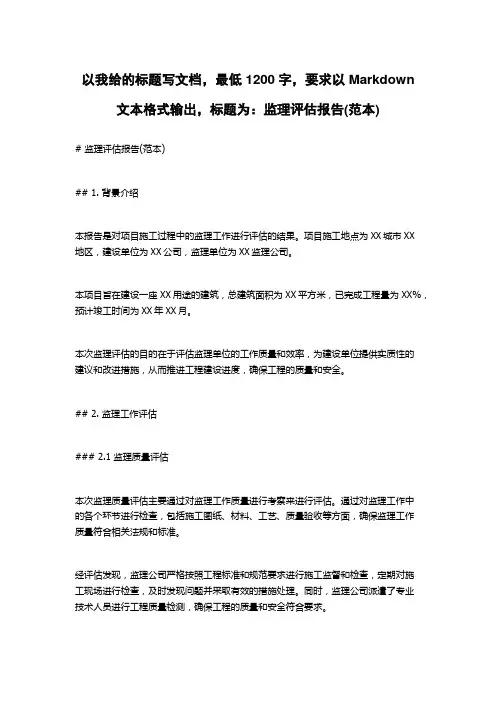 监理评估报告(范本)