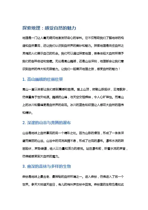 探索地理：感受自然的魅力
