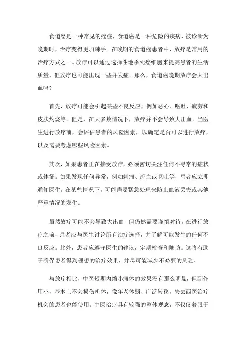 食道癌晚期放疗会大出血吗？放疗效果如何