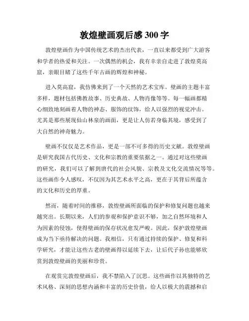 敦煌壁画观后感300字