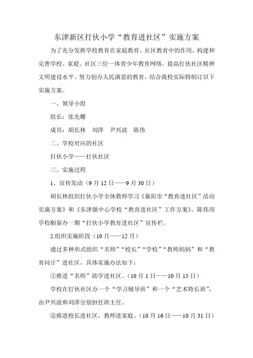 东津新区打伙小学“教育进社区”实施方案