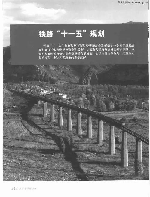 铁路“十一五”规划
