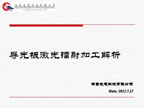导光板镭射加工解析—昶富光电(黄垚志)