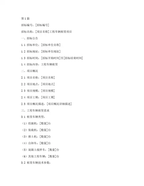 工程车辆租赁招标文件(3篇)