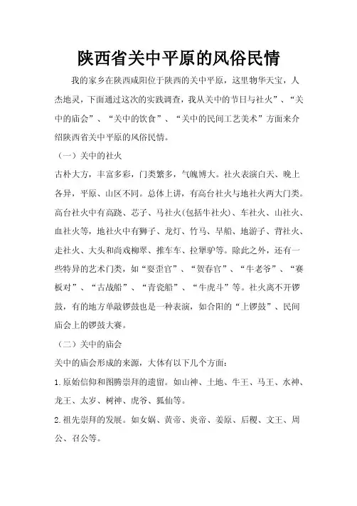 陕西省关中平原的风俗民情