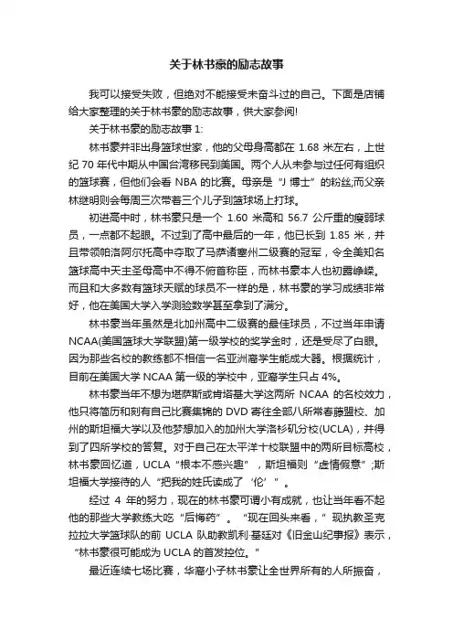 关于林书豪的励志故事