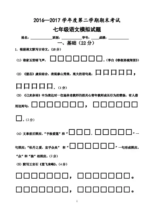 2016-17学年度第二学期七年级期末考试语文科试题(含答案)