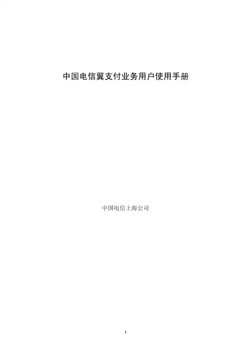 中国电信翼支付业务用户使用手册