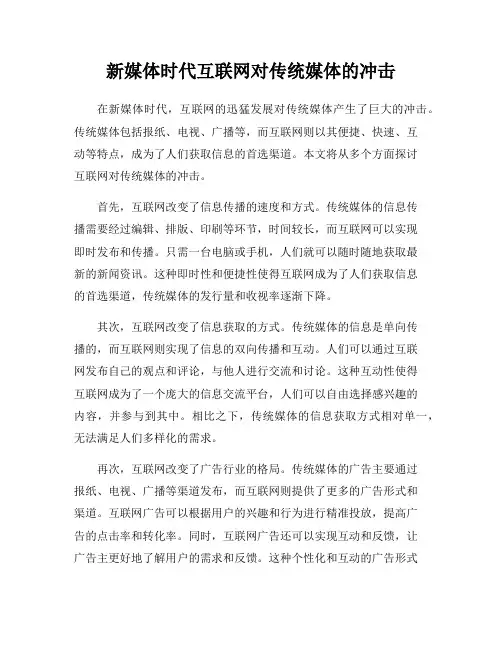 新媒体时代互联网对传统媒体的冲击