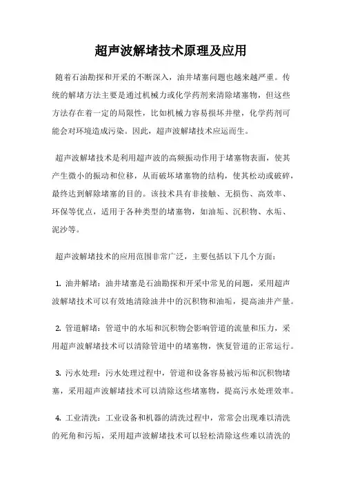超声波解堵技术原理及应用