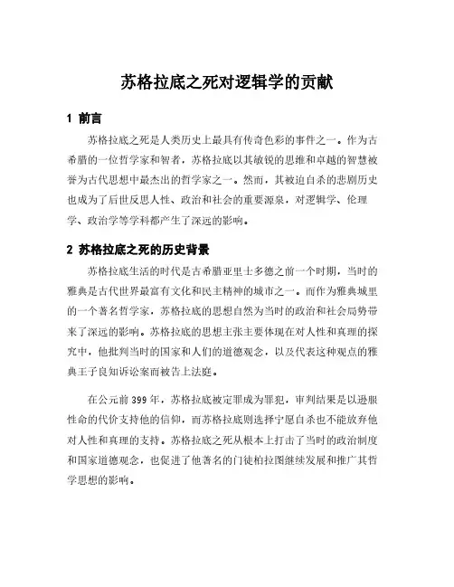 苏格拉底之死对逻辑学的贡献