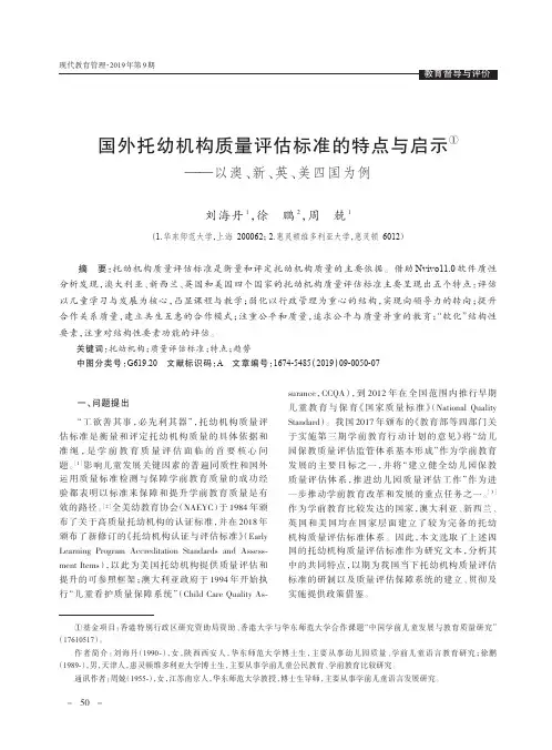 国外托幼机构质量评估标准的特点与启示 ——以澳、新、英、美四国为例