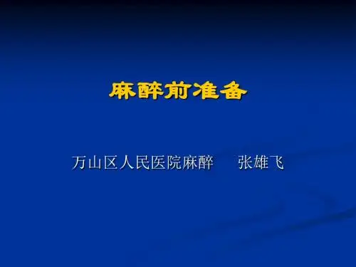 麻醉前准备与风险评估 - 副本
