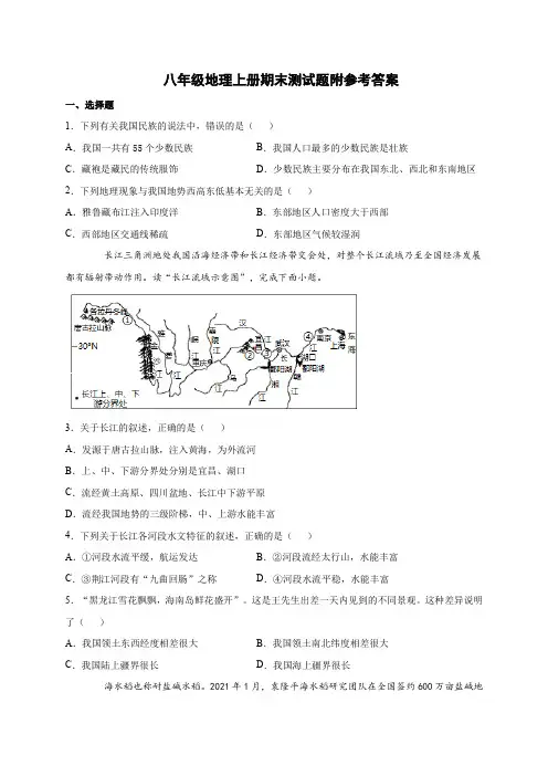 八年级地理上册期末测试题附参考答案