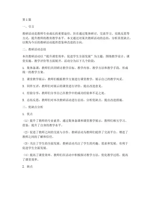 教研活动总结优缺点分析(3篇)